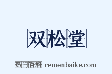 双松堂是什么意思的图片